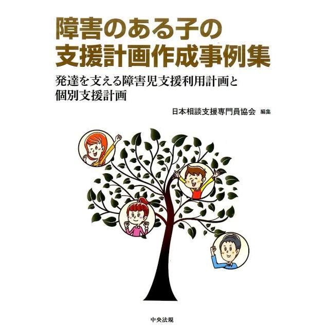 障害のある子の支援計画作成事例集 発達を支える障害児支援利用計画と個別支援計画