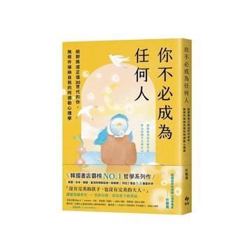 你不必成為任何人：給即將或正值30世代的你，無條件接納自我的阿德勒心理學