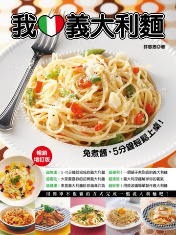 我愛義大利麵（圖解加量版）[二手書_良好]