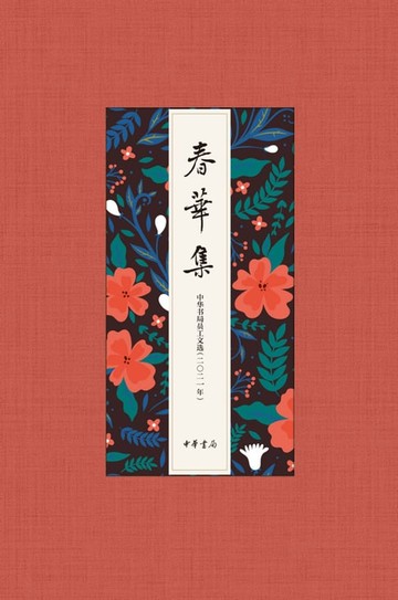 【電子書】春华集——中华书局员工文选（2021年）