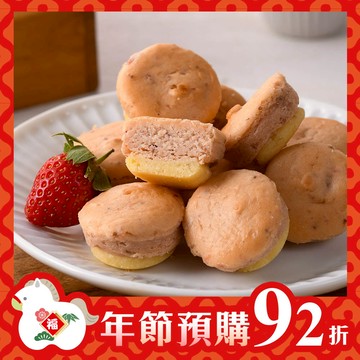 【年節預購92折，預購時間2025/12/17(三) - 2026/1/21(三)】草莓乳酪球一盒32入【預購出貨日2026/1/26(一)~2/11(三) 】【2026/1/26(一)~2/11(三)無法指定出貨時段、不保證隔日送達】