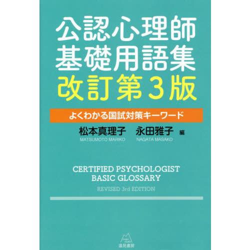 公認心理師基礎用語集 よくわかる国試対策キーワード