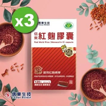 【信東生技】紅麴膠囊(健字號)(120粒/盒) 3入組