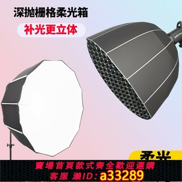 {可打統編 超低價}90深拋柔光箱60快裝深口拋物線柔光罩攝影燈格柵網格影棚淺口通用保榮卡口帶格欄燈罩柵格蛋格直播補光燈罩