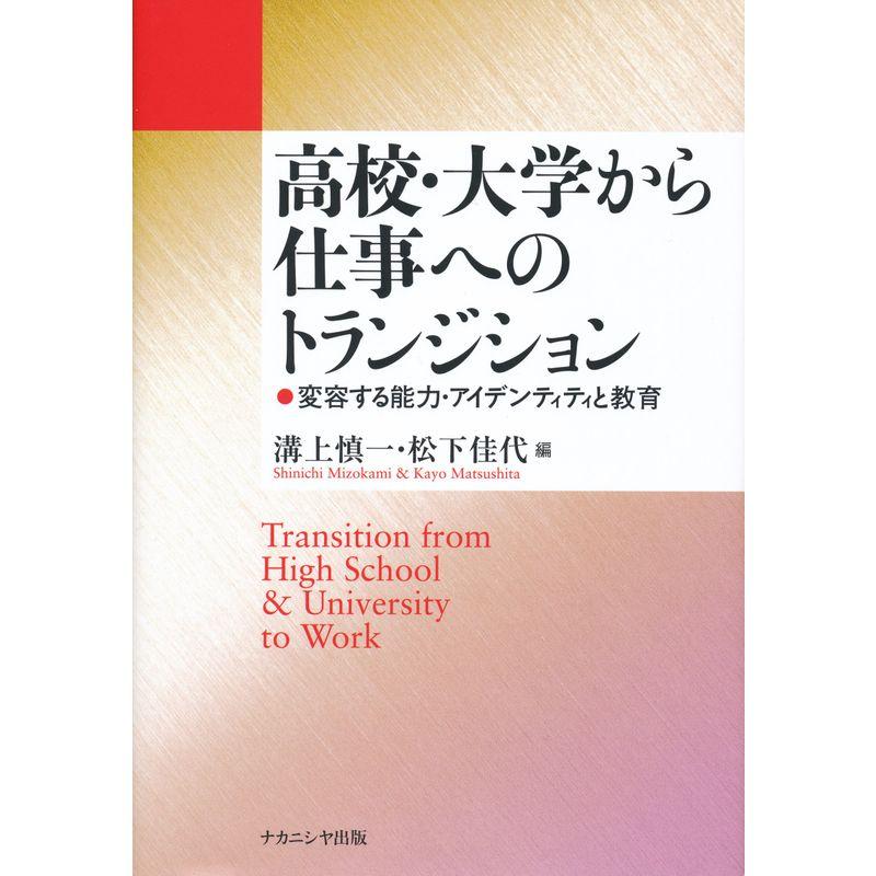 高校・大学から仕事へのトランジション?変容する能力・アイデンティティと教育