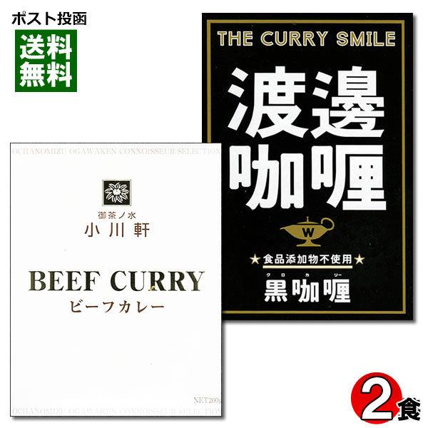 ご当地カレー 御茶ノ水 小川軒 ビーフカレー＆大阪堂島 渡邉カリー 黒カリー 各1食お試しセット