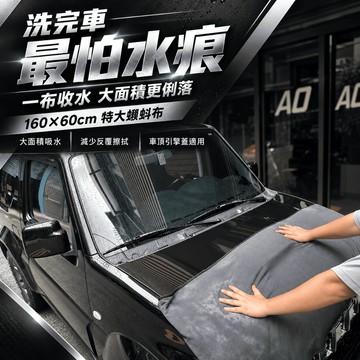【現貨⚡️速出】A.O 160×60cm蝌蚪擦車布 加大蝌蚪布 SUV休旅車 蝌蚪吸水布 蝌蚪毛巾 擦車巾 超吸水布