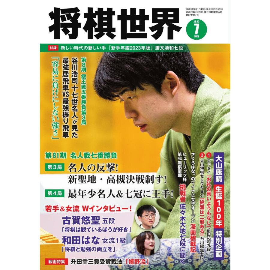 将棋世界(日本将棋連盟発行) 2023年7月号 電子書籍版   将棋世界(日本将棋連盟発行)編集部