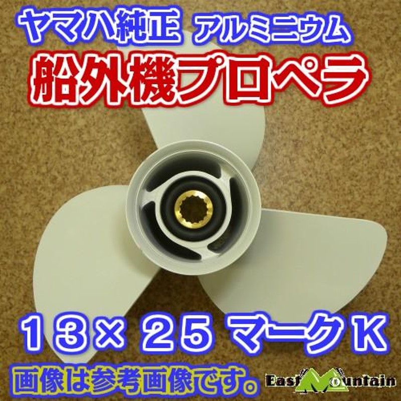 船外機プロペラ ヤマハ純正 50-115馬力 マークK 13X25-K | LINE ...