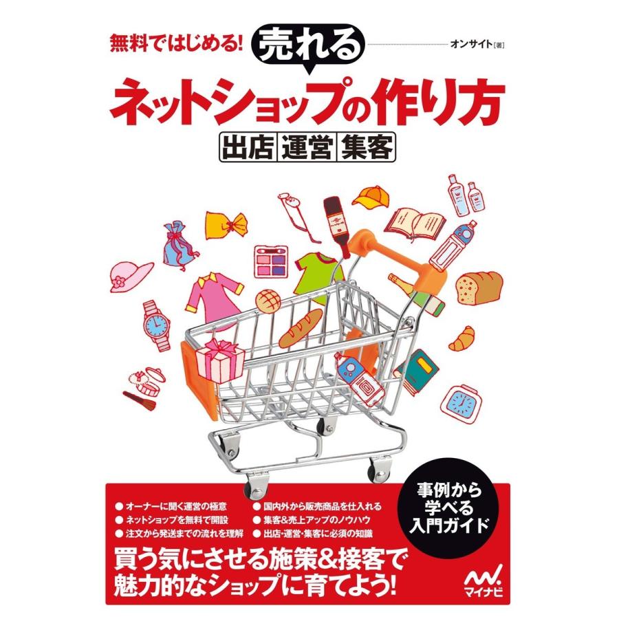 無料ではじめる 売れるネットショップの作り方 出店・運営・集客