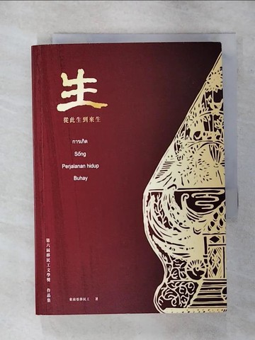【書寶二手書T1／文學_APG】生：從此生到來生 第六屆移民工文學獎作品集_東南亞移民工, 陳燕飛, 楊玉鶯, 孫珮珊, 張婧玟, 盧明威, 何薇薇, 陳慈治
