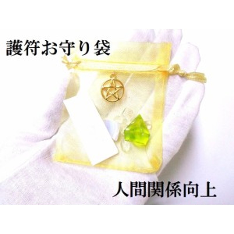 人間関係向上 護符お守り袋 五芒星 ダイヤモンド型 さざれ 強力おまじない パワーストーン 護符 霊符 通販 Lineポイント最大1 0 Get Lineショッピング