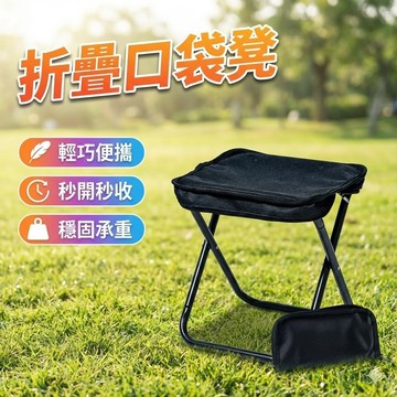 【台灣出貨】折疊口袋手凳｜排隊神器｜便攜折疊椅｜懶人小凳子｜輕量承重240斤｜旅行露營收納椅｜排隊椅