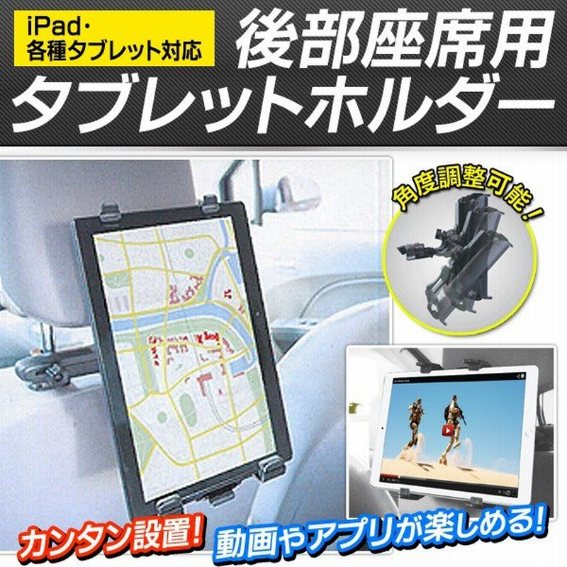 ついで買いセール 車用 後部座席タブレットスタンド Ipad Android等が車載モニターに早変わり リア用タブレットホルダーa 通販 Lineポイント最大0 5 Get Lineショッピング