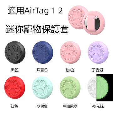 【AirTag1 2專用】寵物項圈固定環 AirTag寵物套 Airtag保護套 矽膠保護殼 寵物追蹤器保護套 貓狗項圈