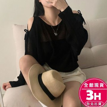 【梨卡】隔日到貨 女裝 罩衫 針織衫 繫帶鏤空 露肩寬鬆 薄款罩衫 防曬針織衫 罩衫上衣 SW120【現貨24H】