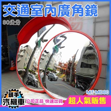 交通廣角鏡 戶外廣角鏡 防盜鏡 轉角球面鏡《頭手汽機車》MID80 道路轉角鏡 道路廣角鏡