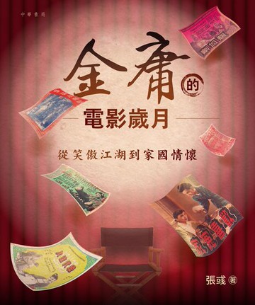 【電子書】金庸的電影歲月