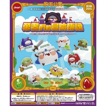 <蛋黃限定>🎲新貨到🛸 JINART x 胸毛公寓  勇者們的冒險傳說公仔 扭蛋款 確認款 全新現貨