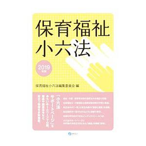 保育福祉小六法 ２０１９年版／みらい