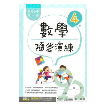南一國小隨堂演練數學4上【預購 約8/20出貨】