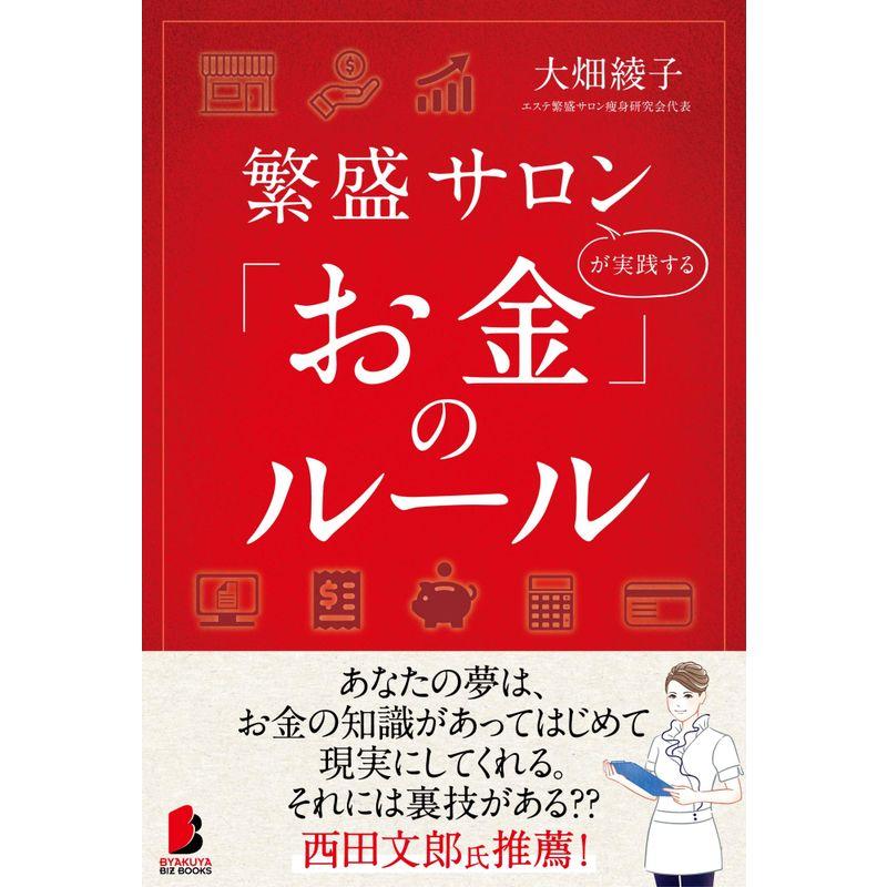 繁盛サロンが実践する「お金」のルール (BYAKUYA BIZ BOOKS)