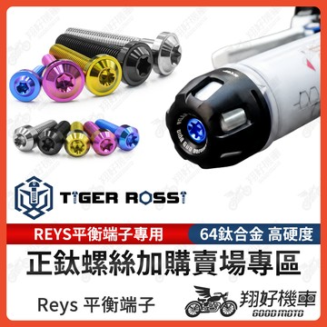 【翔好機車】Reys 平衡端子 正鈦螺絲 鈦螺絲 鈦合金螺絲 JET SL DRG二代 勁戰七代 KRV G7 DRG
