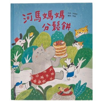 東方出版社 河馬媽媽分鬆餅  不適用