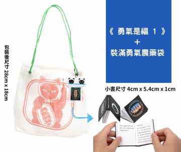 《勇氣是福1》＋裝滿勇氣農藥袋