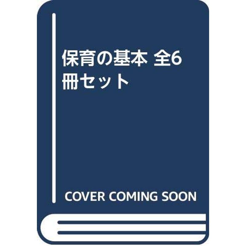 保育の基本 全6冊セット