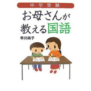 中学受験お母さんが教える国語／早川尚子