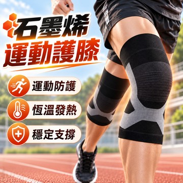【石墨烯聚熱護】現貨秒出⚡運動護膝 石墨烯護膝 護膝套 護膝運動護具 半月板護膝 髕骨帶 籃球護膝 登山 健身 日本製