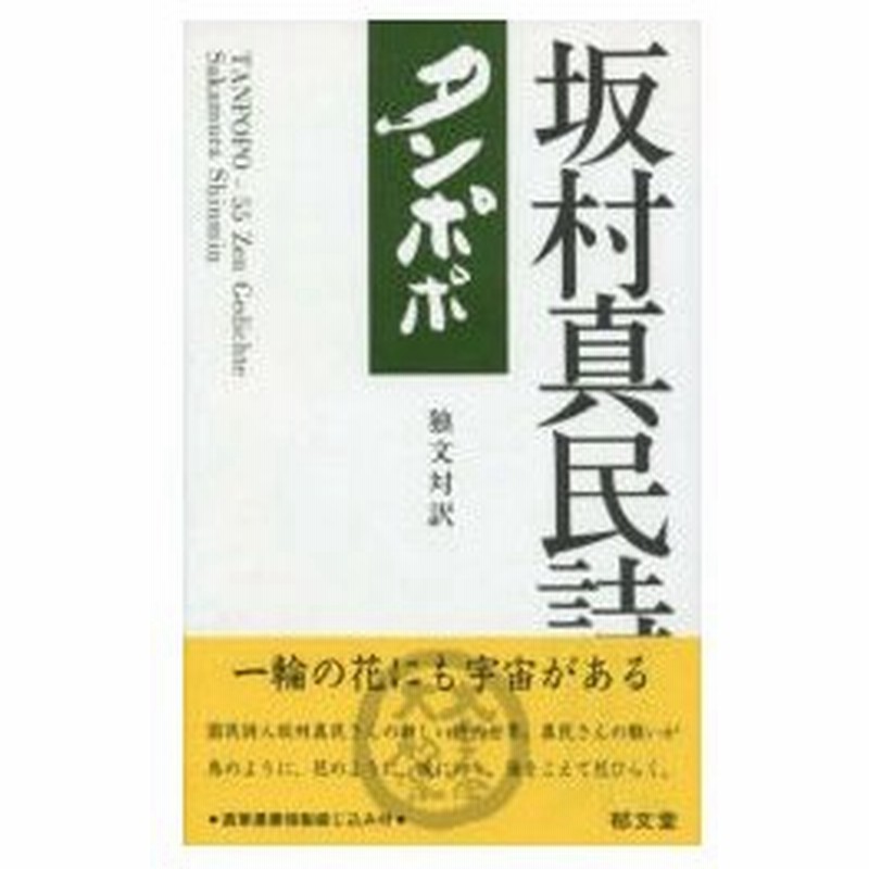 タンポポ 独文対訳 坂村真民詩集 通販 Lineポイント最大0 5 Get Lineショッピング