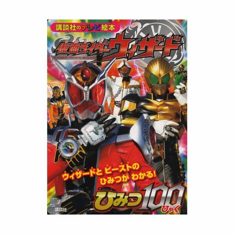 仮面ライダーウィザードひみつ100 ウィザードとビーストのひみつがわかる 通販 Lineポイント最大0 5 Get Lineショッピング