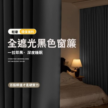 【意家】99%全遮光純黑色遮光窗簾 掛鉤式窗簾 窗簾客製化尺寸 遮光窗簾布 隔斷簾 窗簾門簾 落地窗窗簾 隔音降噪遮陽