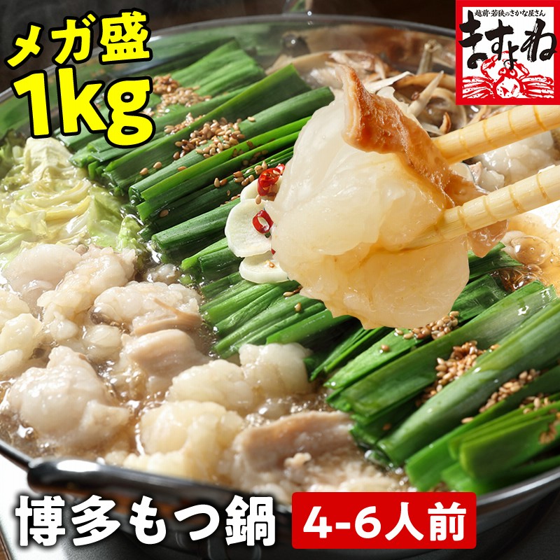 50％OFFクーポン有 肉 ホルモン もつ鍋1kg 博多モツ鍋 お取り寄せ鍋セット 小腸250g×4 1kg 麺2玉とスープと薬味付 4〜6人前  マルチョウ コプチャン 通販 LINEポイント最大0.5%GET LINEショッピング