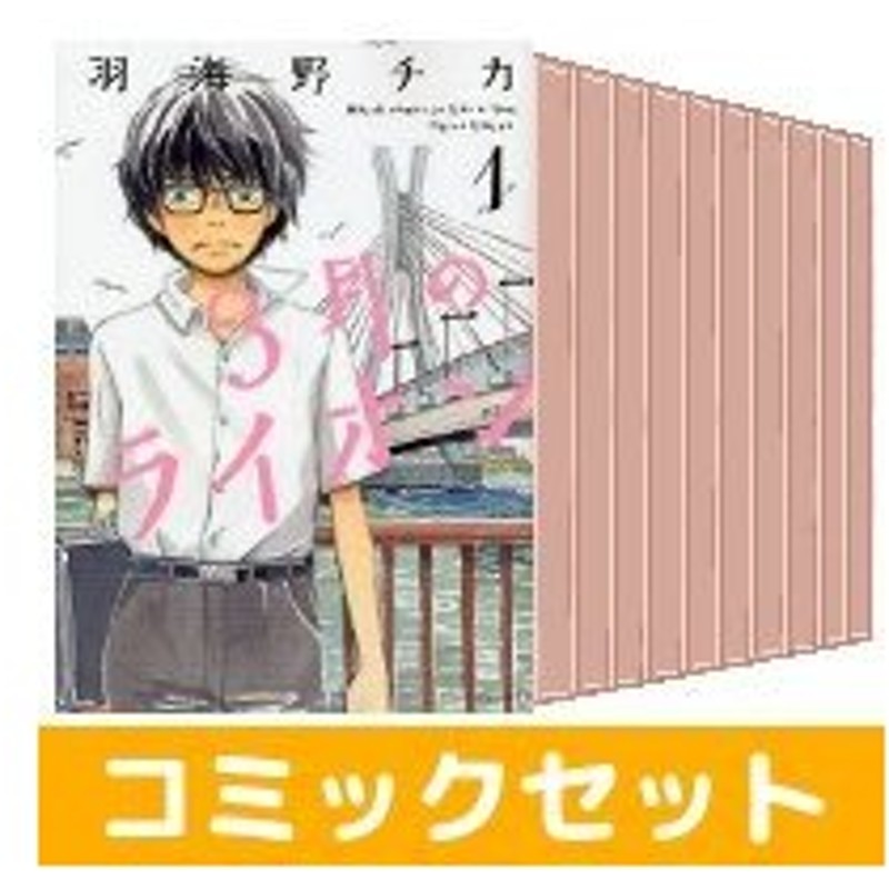 中古 3月のライオン 全巻セット 1 11巻 白泉社 羽海野チカ 以降続刊 通販 Lineポイント最大0 5 Get Lineショッピング