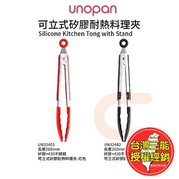 耐高溫料理夾 食物夾 UNOPAN 屋諾 可立式 矽膠 耐熱 黑色台灣 三能 矽膠 食品夾 UN32402 UN3240
