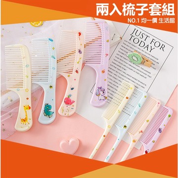 ⭐11元均一價⭐兒童梳子組(1尖尾1平梳) 可愛 防靜電 長髮梳 梳子 隨身梳 瀏海梳 小梳子 動物 女孩 美髮