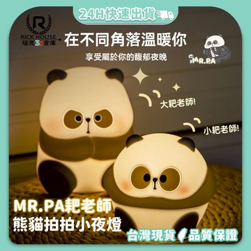 【原創IP MR.PA】小耙老師 熊貓拍拍小夜燈 安睡燈 小夜燈 可定時 熊貓小夜燈 動物小夜燈 矽膠小夜燈 QQ燈