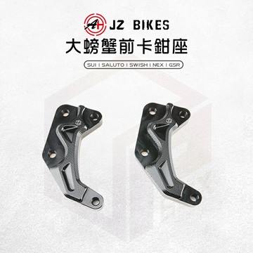 JZ 傑能 SALUTO 大螃蟹 前卡鉗座 84mm 卡鉗座 卡座 鋁合金 適用 SWISH SUI NEX