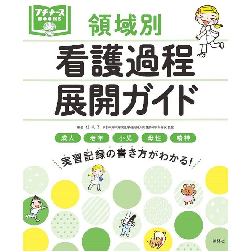 領域別 看護過程展開ガイド (プチナースBOOKS)