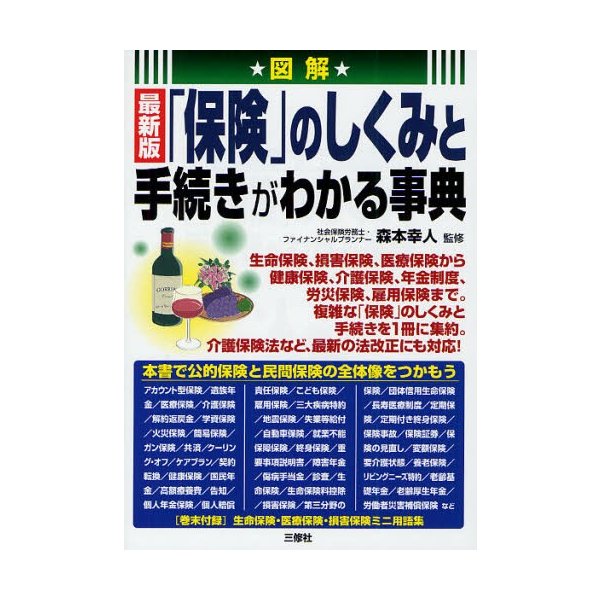 図解最新版 保険 のしくみと手続きがわかる事典 森本幸人 監修