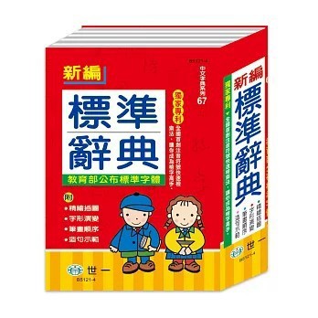 <全新>世一出版【(25K)新編標準辭典:精裝(世一文化字典編輯群)】(2025年8月)(9789864295371)