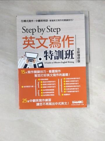 【書寶二手書T9／語言學習_R7Q】STEP BY STEP 英文寫作特訓班(全新增修版)_LiveABC編輯群