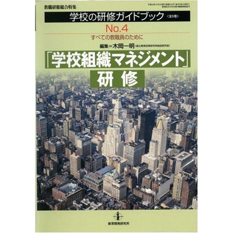 「学校組織マネジメント」研修 (学校の研修ガイドブック (No.4))