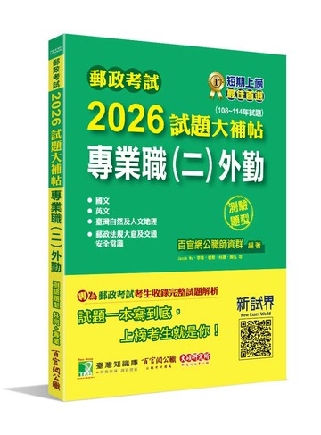 郵政考試2026試題大補帖【專業職(二)外勤】共同+專業 (108~114年試題)(測驗題型)[含國文+英文+郵政法規大意及交通安全常識+臺灣自然及人文地理] (1版) 百官網公職師資群 2025 大碩