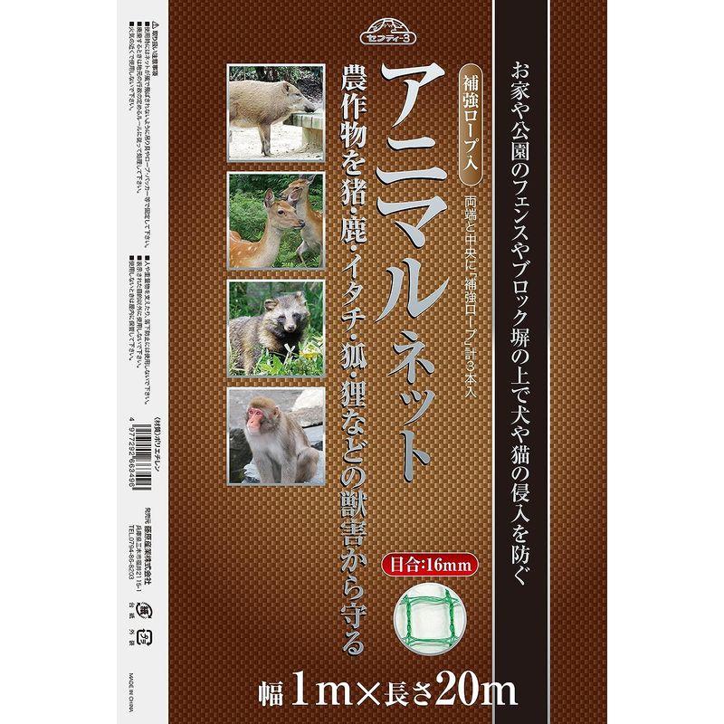 セフティー3 アニマルネット 補強ロープ入 目合16mm 幅1mx長さ20m