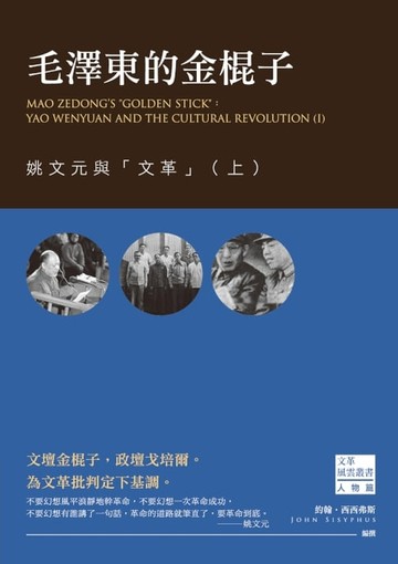 【電子書】毛澤東的金棍子：姚文元與「文革」（上）