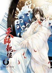天師執位設定集II[二手書_良好]
